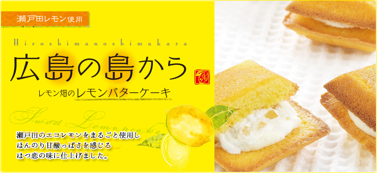 広島の島から～レモンバターケーキ