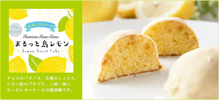Premium レモンケーキ まるっと島レモン